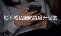 地下城私服熟练度升级的5个实用技巧