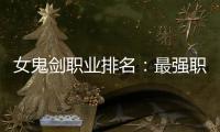 女鬼剑职业排名：最强职业推荐