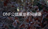 DNF公益服发布网装备分解与合成指南