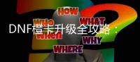 DNF橙卡升级全攻略：一步到位