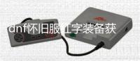 dnf怀旧服红字装备获取方法