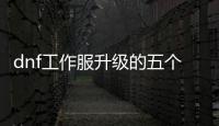 dnf工作服升级的五个实用技巧